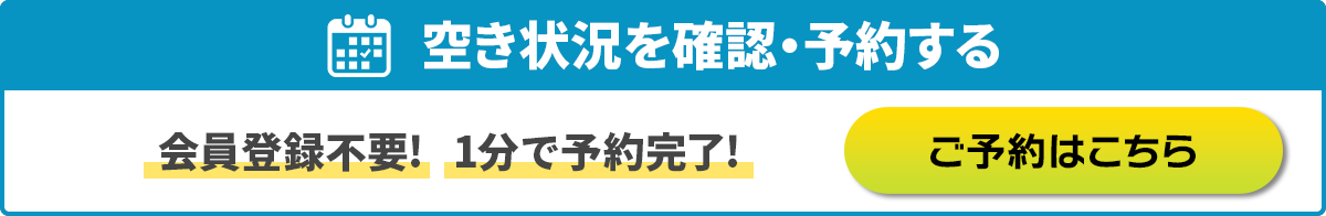 空き状況を確認・予約する（会員登録不要）1分で予約完了！ご予約はこちら