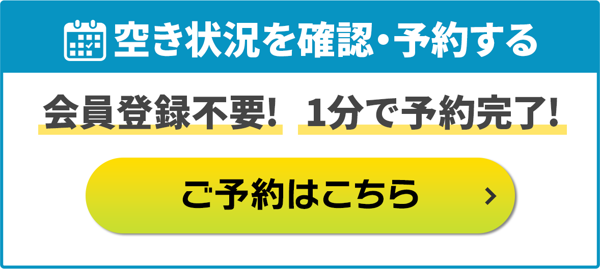 空き状況を確認・予約する（会員登録不要）1分で予約完了！ご予約はこちら